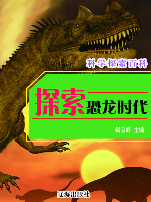 Title details for 探索恐龙时代 by 竭宝峰 - Available